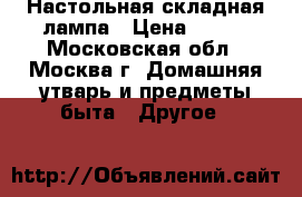 Настольная складная лампа › Цена ­ 900 - Московская обл., Москва г. Домашняя утварь и предметы быта » Другое   